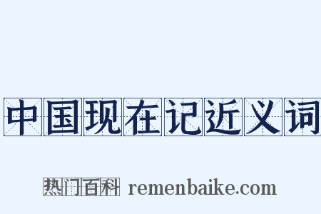 中国现在记近义词是什么意思的图片